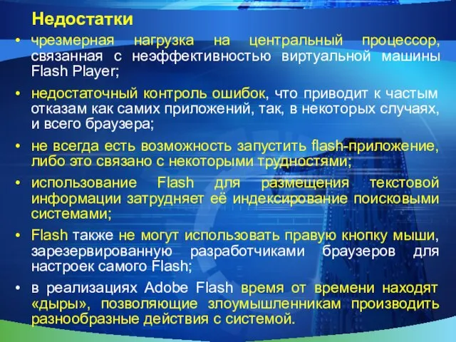 Недостатки чрезмерная нагрузка на центральный процессор, связанная с неэффективностью виртуальной машины Flash