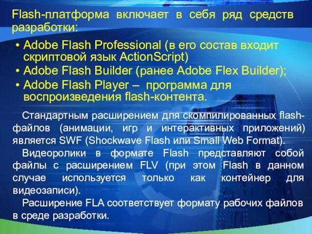 Flash-платформа включает в себя ряд средств разработки: Adobe Flash Professional (в его