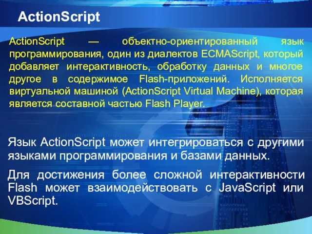 ActionScript Язык ActionScript может интегрироваться с другими языками программирования и базами данных.