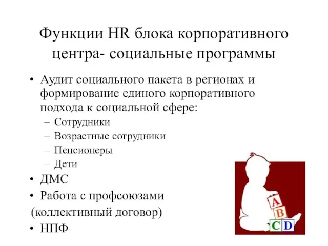 Функции HR блока корпоративного центра- социальные программы Аудит социального пакета в регионах