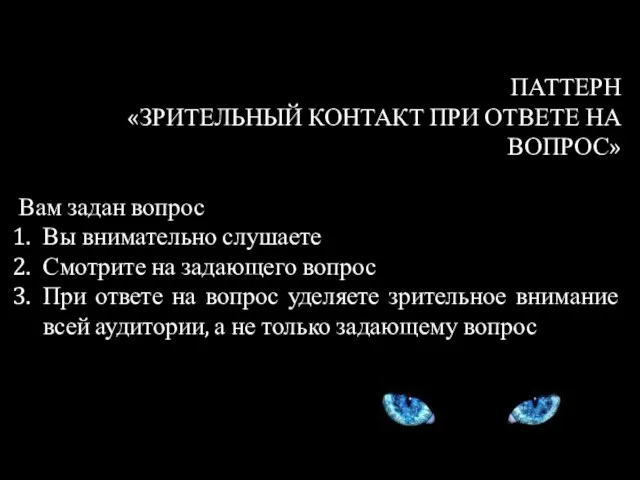 ПАТТЕРН «ЗРИТЕЛЬНЫЙ КОНТАКТ ПРИ ОТВЕТЕ НА ВОПРОС» Вам задан вопрос Вы внимательно