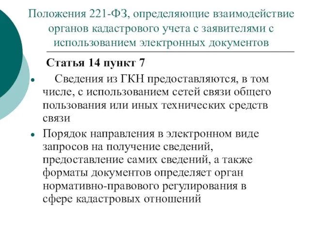 Положения 221-ФЗ, определяющие взаимодействие органов кадастрового учета с заявителями с использованием электронных