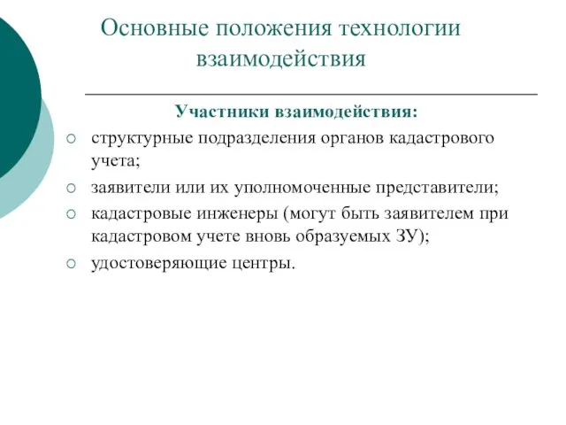 Основные положения технологии взаимодействия Участники взаимодействия: структурные подразделения органов кадастрового учета; заявители