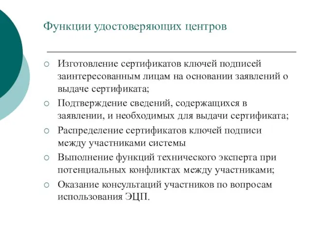 Функции удостоверяющих центров Изготовление сертификатов ключей подписей заинтересованным лицам на основании заявлений