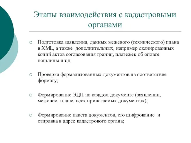 Этапы взаимодействия с кадастровыми органами Подготовка заявления, данных межевого (технического) плана в