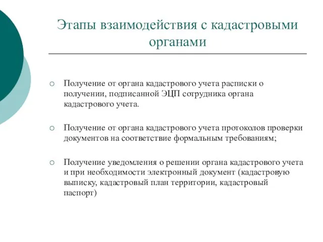 Этапы взаимодействия с кадастровыми органами Получение от органа кадастрового учета расписки о