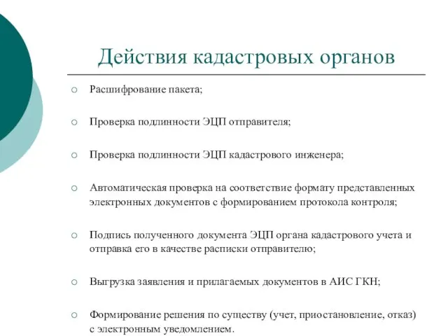 Действия кадастровых органов Расшифрование пакета; Проверка подлинности ЭЦП отправителя; Проверка подлинности ЭЦП