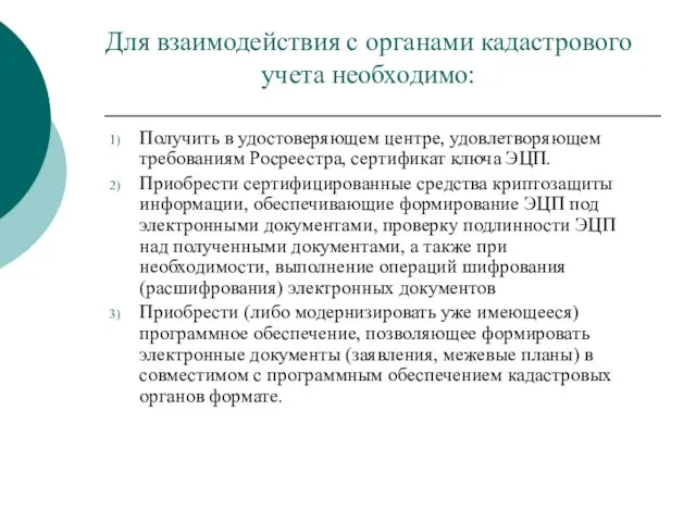 Для взаимодействия с органами кадастрового учета необходимо: Получить в удостоверяющем центре, удовлетворяющем