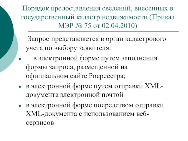 Порядок предоставления сведений, внесенных в государственный кадастр недвижимости (Приказ МЭР № 75