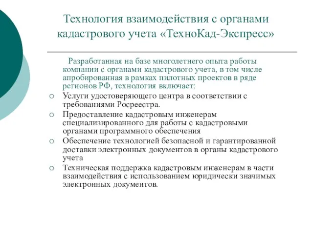 Технология взаимодействия с органами кадастрового учета «ТехноКад-Экспресс» Разработанная на базе многолетнего опыта