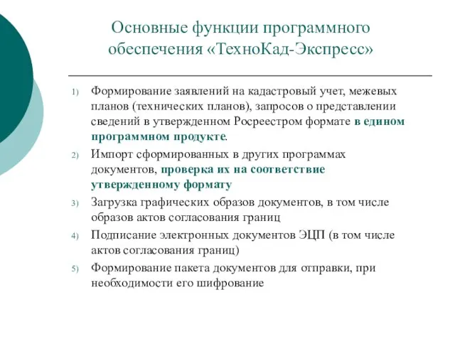 Основные функции программного обеспечения «ТехноКад-Экспресс» Формирование заявлений на кадастровый учет, межевых планов