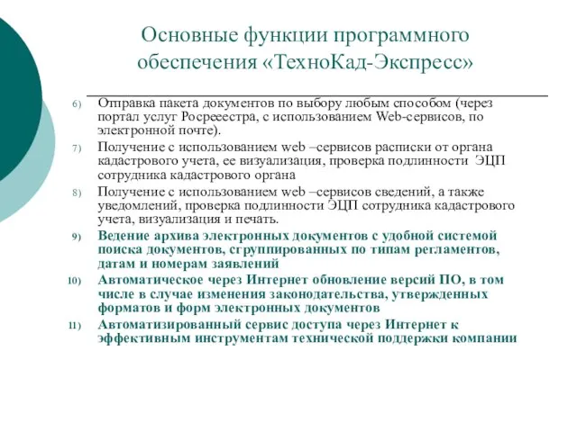 Основные функции программного обеспечения «ТехноКад-Экспресс» Отправка пакета документов по выбору любым способом