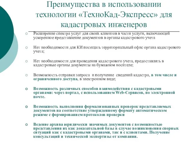 Преимущества в использовании технологии «ТехноКад-Экспресс» для кадастровых инженеров Расширение спектра услуг для