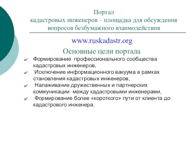 Портал кадастровых инженеров – площадка для обсуждения вопросов безбумажного взаимодействия www.ruskadastr.org Основные