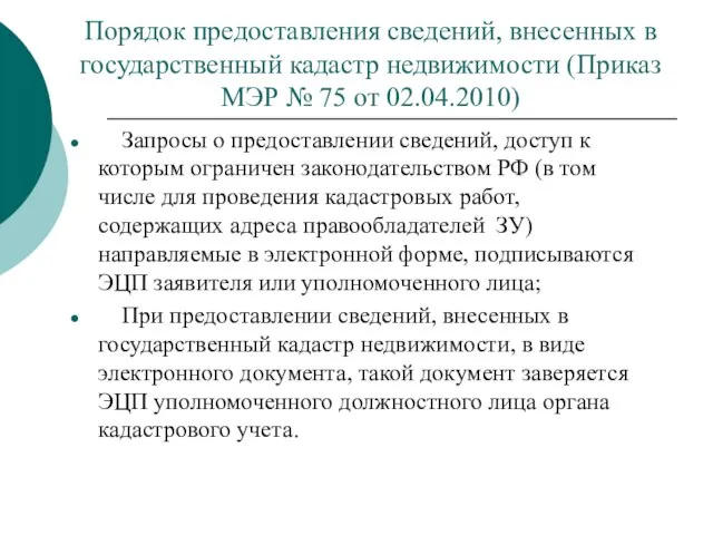 Порядок предоставления сведений, внесенных в государственный кадастр недвижимости (Приказ МЭР № 75