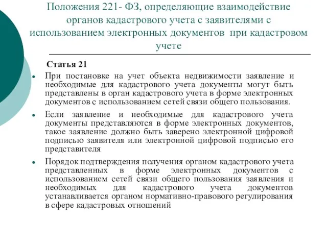 Положения 221- ФЗ, определяющие взаимодействие органов кадастрового учета с заявителями с использованием