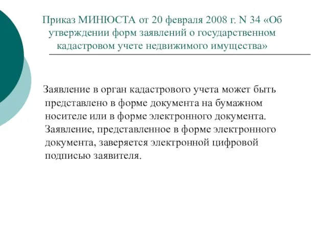 Приказ МИНЮСТА от 20 февраля 2008 г. N 34 «Об утверждении форм