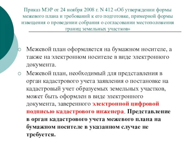 Приказ МЭР от 24 ноября 2008 г. N 412 «Об утверждении формы