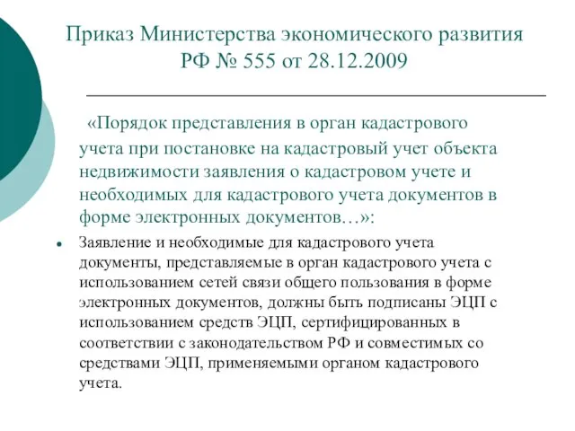 Приказ Министерства экономического развития РФ № 555 от 28.12.2009 «Порядок представления в