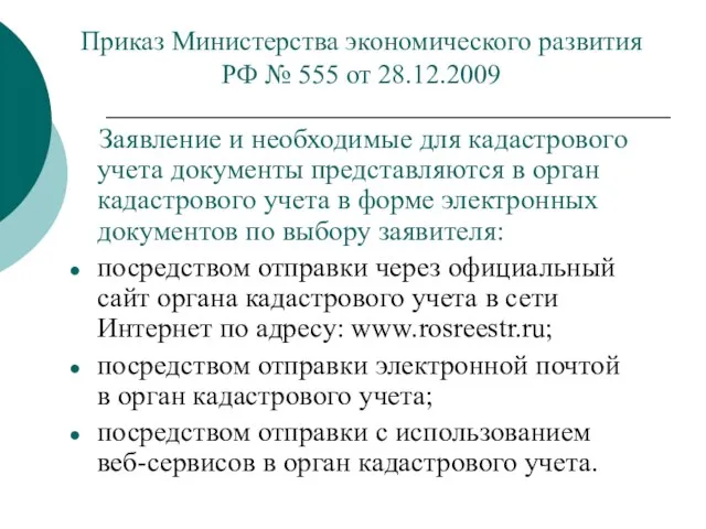 Приказ Министерства экономического развития РФ № 555 от 28.12.2009 Заявление и необходимые