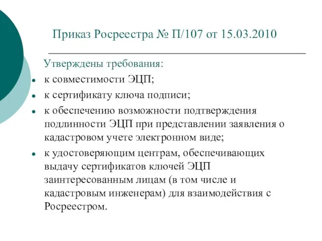 Приказ Росреестра № П/107 от 15.03.2010 Утверждены требования: к совместимости ЭЦП; к