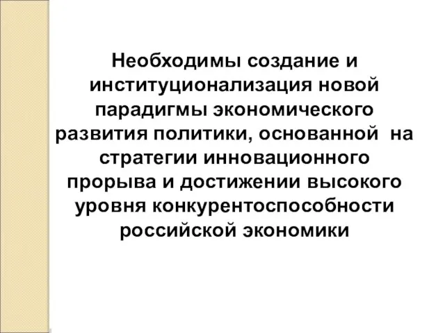 Необходимы создание и институционализация новой парадигмы экономического развития политики, основанной на стратегии