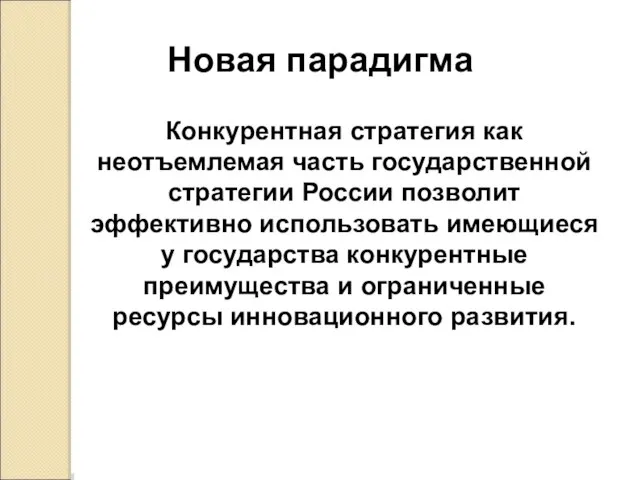 Новая парадигма Конкурентная стратегия как неотъемлемая часть государственной стратегии России позволит эффективно