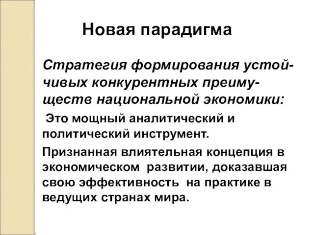 Новая парадигма Стратегия формирования устой-чивых конкурентных преиму-ществ национальной экономики: Это мощный аналитический