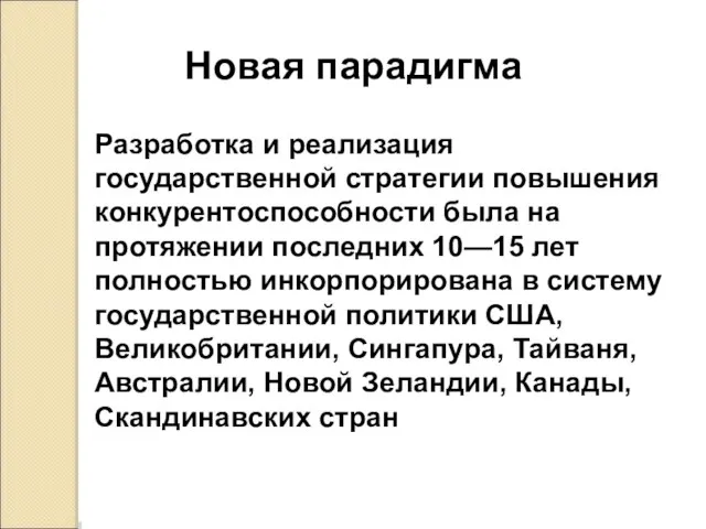 Новая парадигма Разработка и реализация государственной стратегии повышения конкурентоспособности была на протяжении