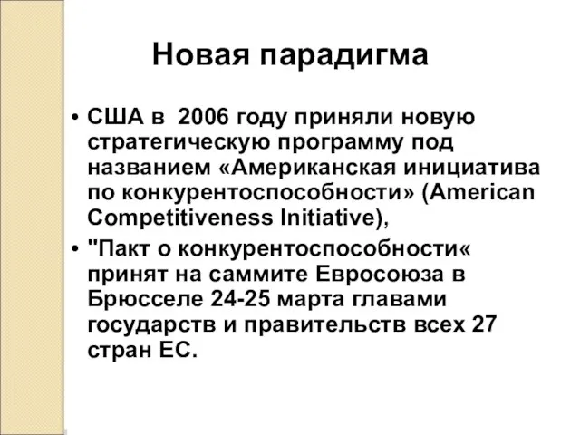 Новая парадигма США в 2006 году приняли новую стратегическую программу под названием