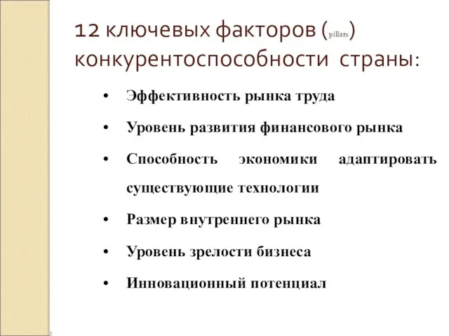 12 ключевых факторов (pillars) конкурентоспособности страны: Эффективность рынка труда Уровень развития финансового