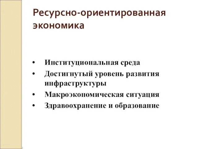 Ресурсно-ориентированная экономика Институциональная среда Достигнутый уровень развития инфраструктуры Макроэкономическая ситуация Здравоохранение и образование