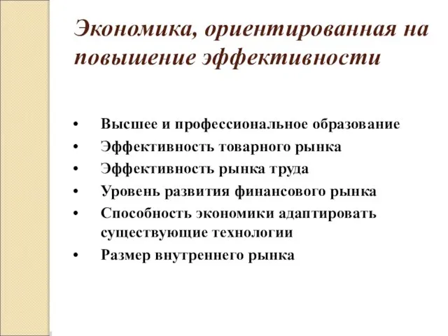 Экономика, ориентированная на повышение эффективности Высшее и профессиональное образование Эффективность товарного рынка