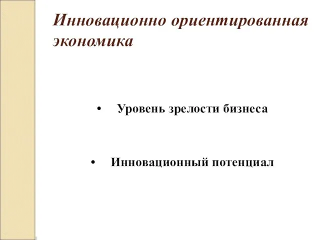 Инновационно ориентированная экономика Уровень зрелости бизнеса Инновационный потенциал