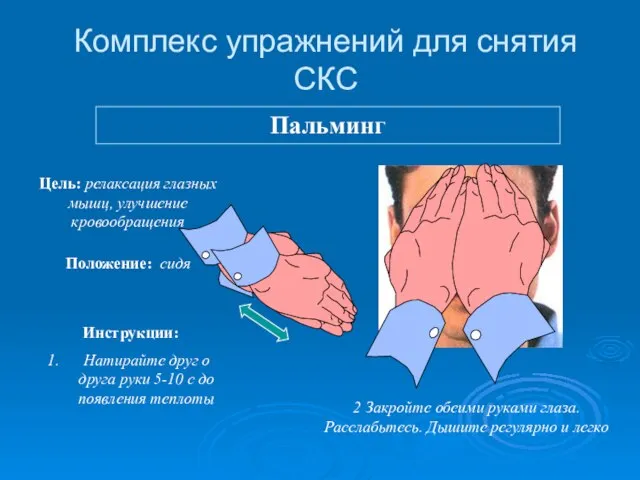 Комплекс упражнений для снятия СКС Пальминг Цель: релаксация глазных мышц, улучшение кровообращения