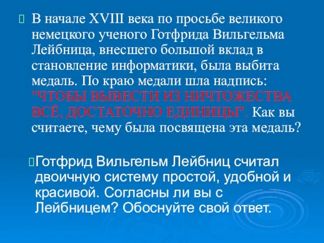 В начале XVIII века по просьбе великого немецкого ученого Готфрида Вильгельма Лейбница,