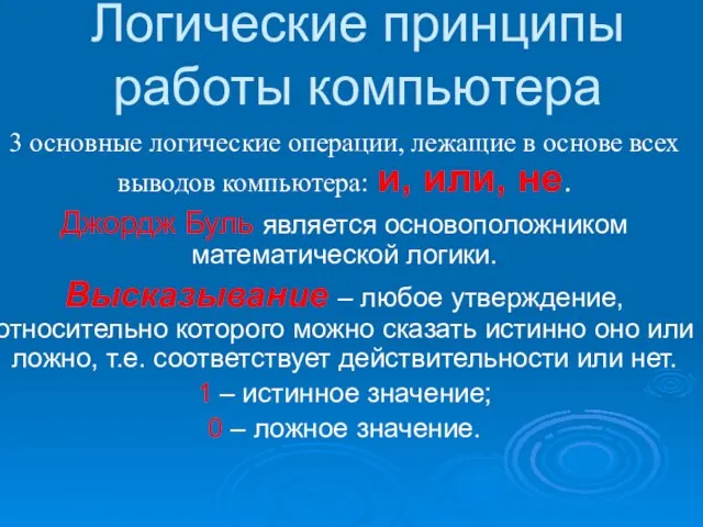 Логические принципы работы компьютера 3 основные логические операции, лежащие в основе всех