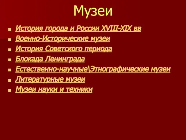 Музеи История города и России XVIII-XIX вв Военно-Исторические музеи История Советского периода