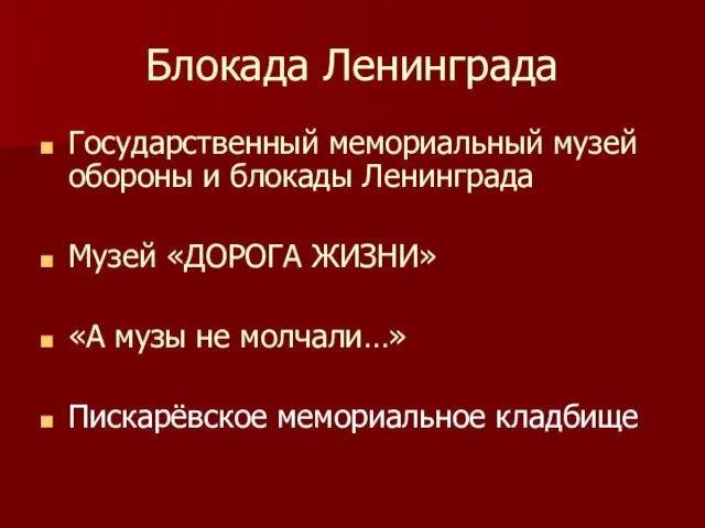 Блокада Ленинграда Государственный мемориальный музей обороны и блокады Ленинграда Музей «ДОРОГА ЖИЗНИ»