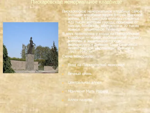 Пискарёвское мемориальное кладбище Пискаревское мемориальное кладбище самое большое кладбище жертв Второй Мировой