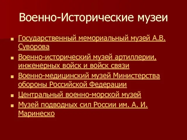 Военно-Исторические музеи Государственный мемориальный музей А.В. Суворова Военно-исторический музей артиллерии, инженерных войск