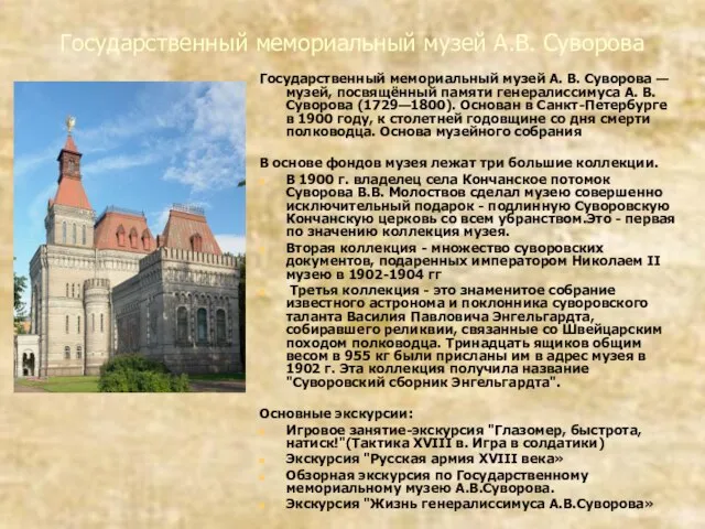 Государственный мемориальный музей А.В. Суворова Государственный мемориальный музей А. В. Суворова —