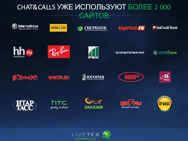 CHAT&CALLS УЖЕ ИСПОЛЬЗУЮТ БОЛЕЕ 2 000 САЙТОВ