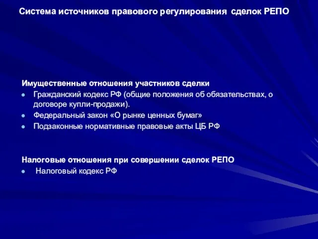 Система источников правового регулирования сделок РЕПО Имущественные отношения участников сделки Гражданский кодекс