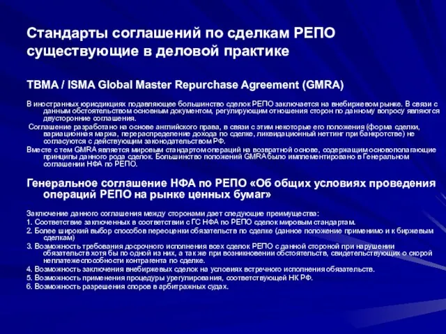 Стандарты соглашений по сделкам РЕПО существующие в деловой практике TBMA / ISMA