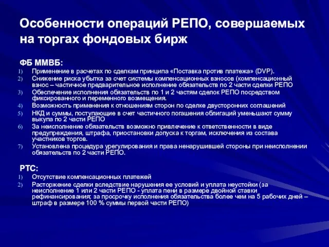 Особенности операций РЕПО, совершаемых на торгах фондовых бирж ФБ ММВБ: Применение в