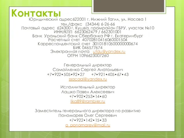 Контакты Юридический адрес622001 г. Нижний Тагил, ул. Носова 1 тел./факс (34344) 6-26-66