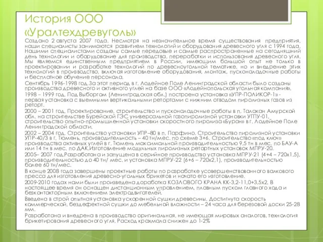 История ООО «Уралтехдревуголь» Создано 2 августа 2007 года. Несмотря на незначительное время