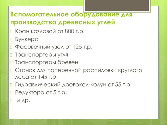 Вспомогательное оборудование для производства древесных углей Кран козловой от 800 т.р. Бункера