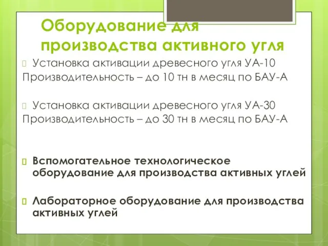 Оборудование для производства активного угля Установка активации древесного угля УА-10 Производительность –